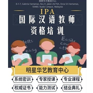 IPA International Certification for Chinese Teachers